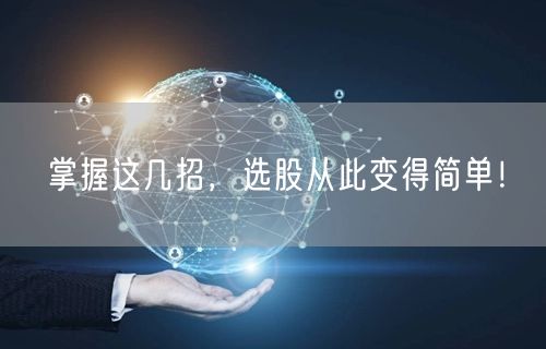 掌握这几招,选股从此变得简单!