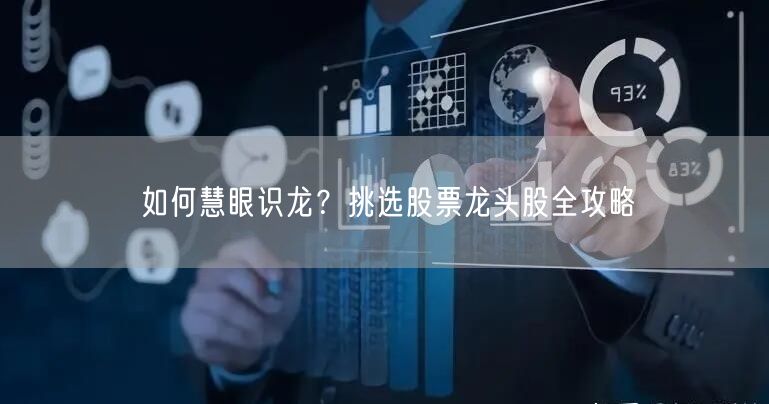 如何慧眼识龙?挑选股票龙头股全攻略