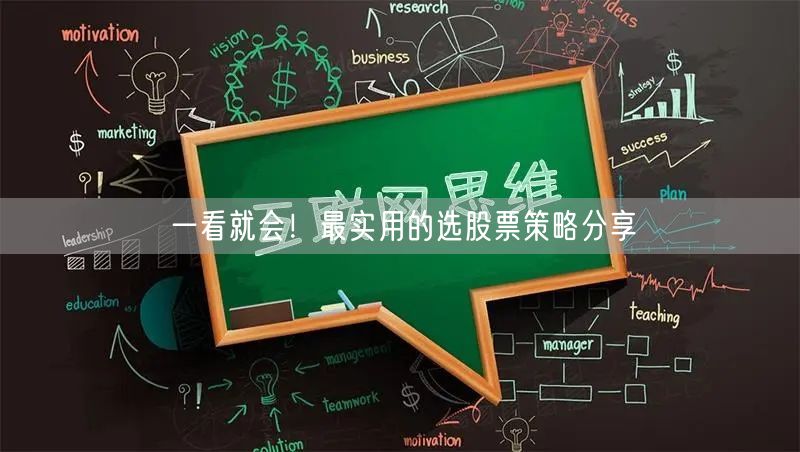 一看就会!最实用的选股票策略分享