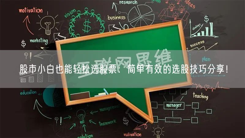 股市小白也能轻松选股票:简单有效的选股技巧分享!