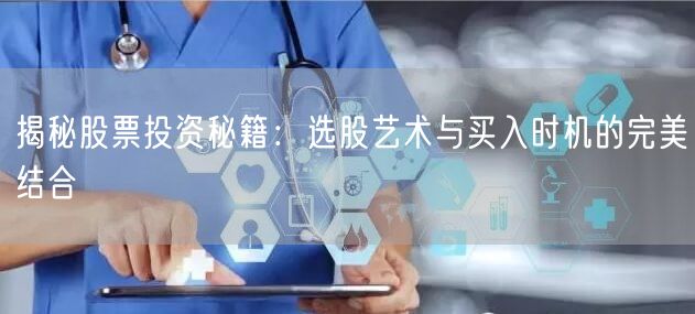 揭秘股票投资秘籍：选股艺术与买入时机的完美结合
