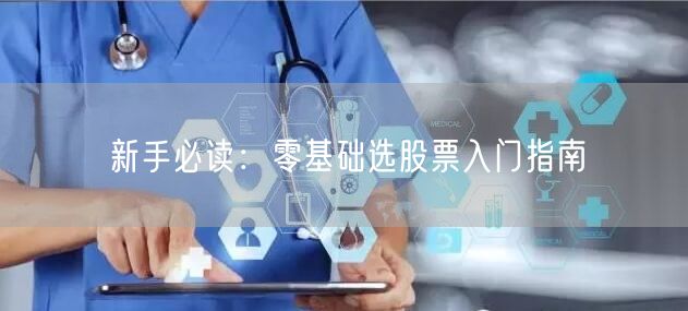 新手必读:零基础选股票入门指南