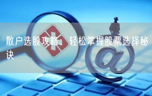 散户选股攻略:轻松掌握股票选择秘诀