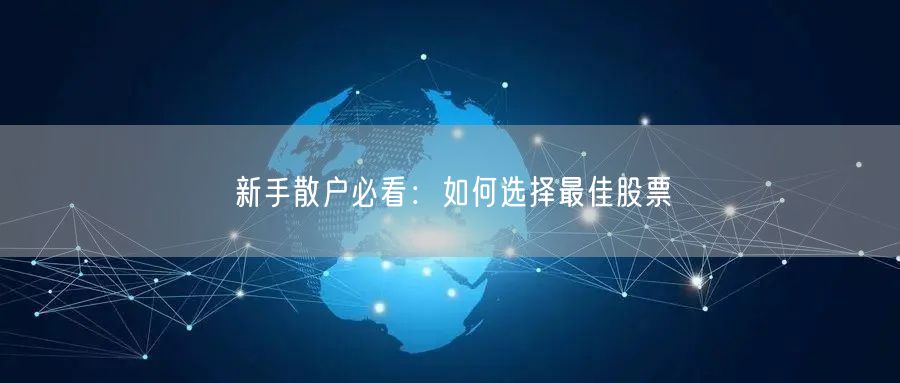 新手散户必看:如何选择最佳股票