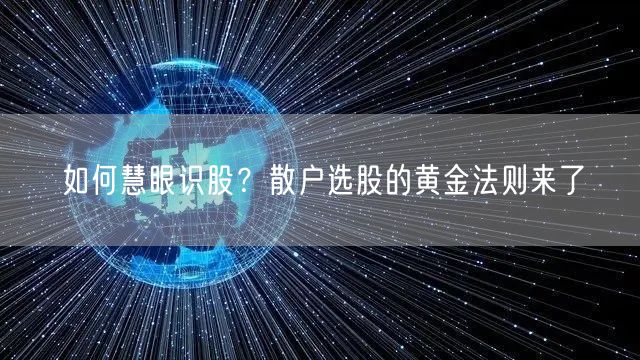 如何慧眼识股?散户选股的黄金法则来了