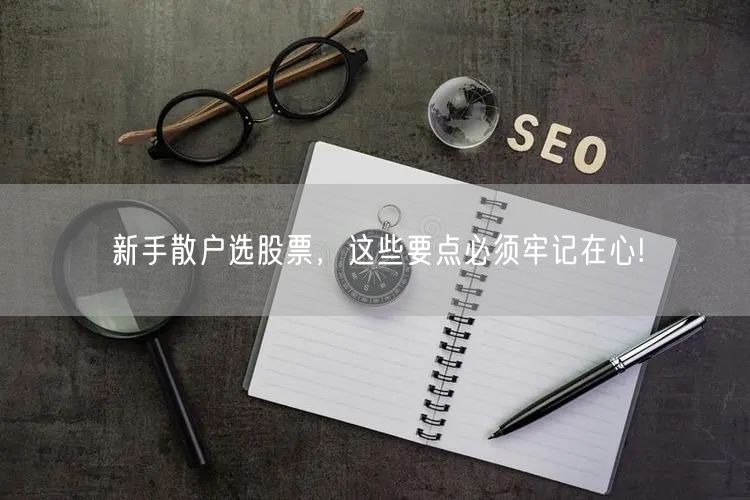 新手散户选股票,这些要点必须牢记在心!