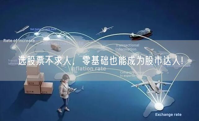 选股票不求人,零基础也能成为股市达人!