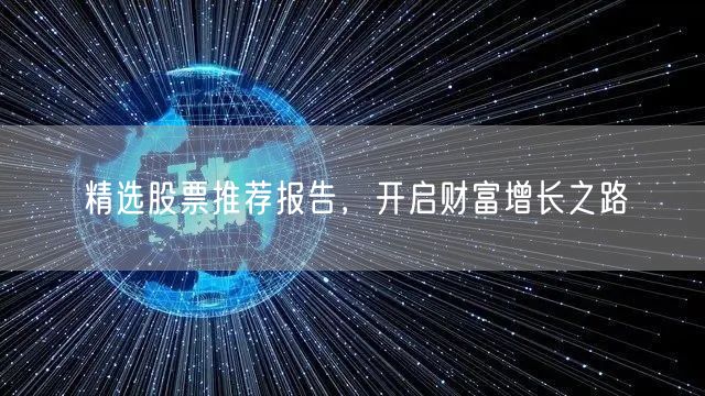 精选股票推荐报告,开启财富增长之路