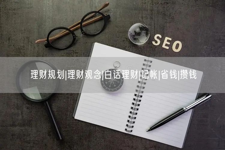 理财规划|理财观念|白话理财|记帐|省钱|攒钱