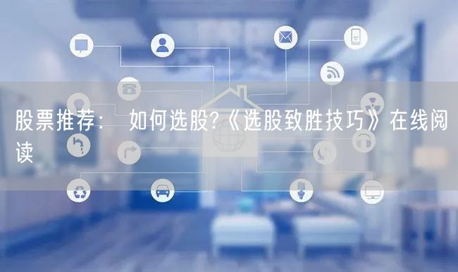 股票推荐： 如何选股?《选股致胜技巧》在线阅读