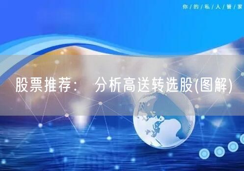 股票推荐： 分析高送转选股(图解)