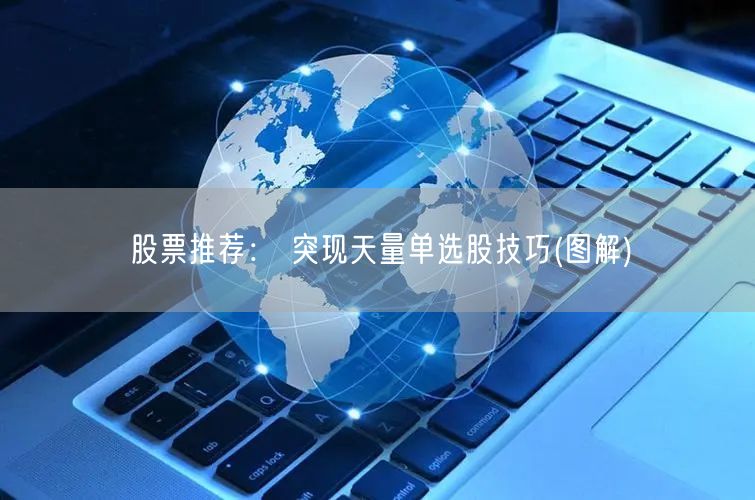 股票推荐： 突现天量单选股技巧(图解)