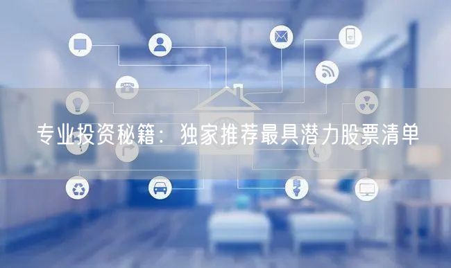 专业投资秘籍:独家推荐最具潜力股票清单
