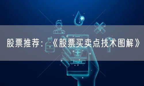股票推荐：《股票买卖点技术图解》