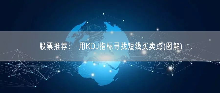 股票推荐： 用KDJ指标寻找短线买卖点(图解)