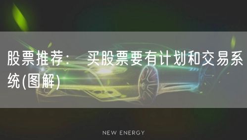 股票推荐： 买股票要有计划和交易系统(图解)