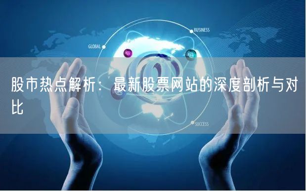 股市热点解析:最新股票网站的深度剖析与对比