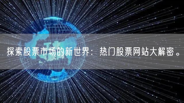 探索股票市场的新世界:热门股票网站大解密。
