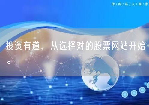 投资有道,从选择对的股票网站开始。