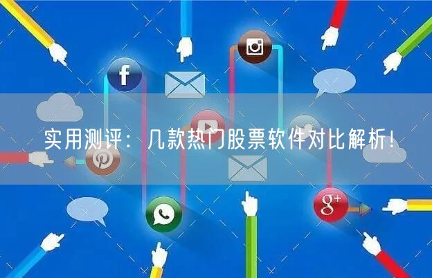 实用测评:几款热门股票软件对比解析!