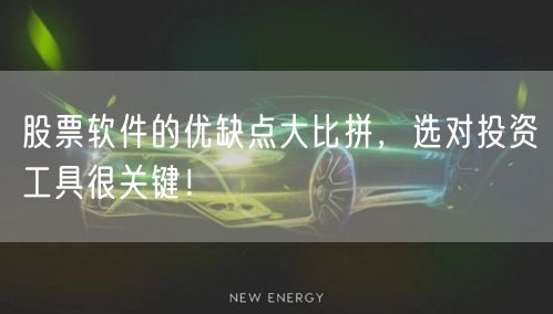 股票软件的优缺点大比拼,选对投资工具很关键!