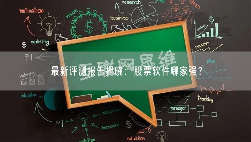 最新评测报告揭晓：股票软件哪家强？