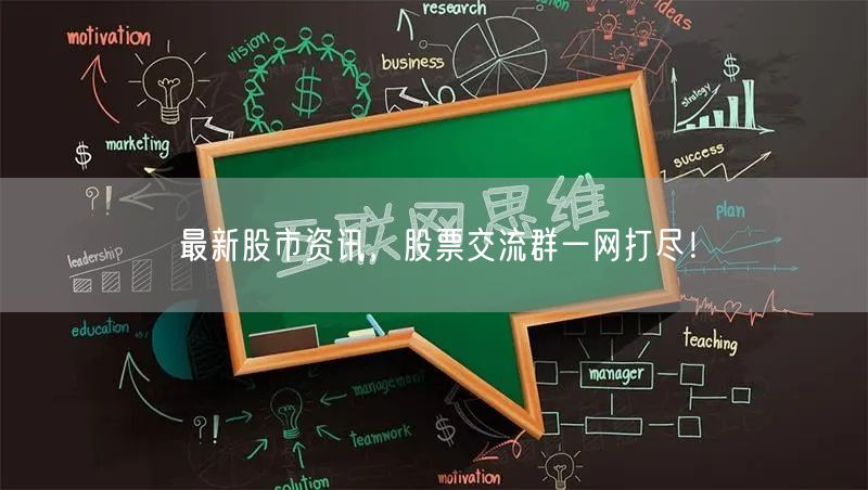 最新股市资讯,股票交流群一网打尽!