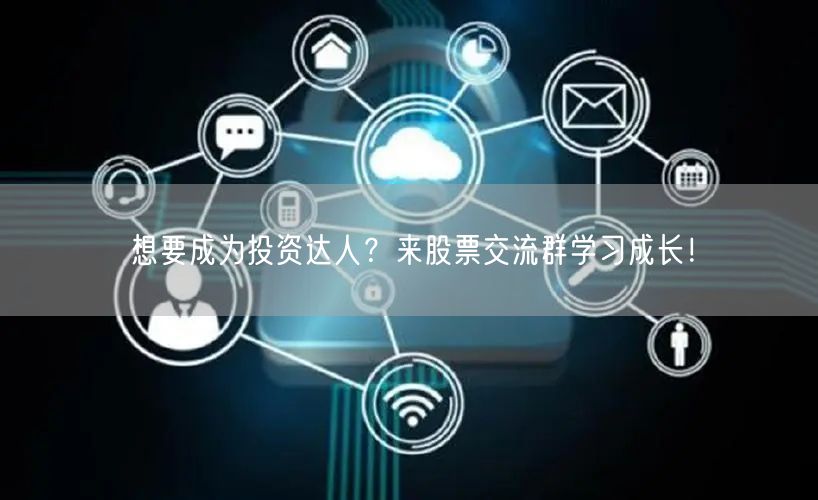 想要成为投资达人?来股票交流群学习成长!