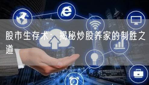 股市生存术:揭秘炒股养家的制胜之道