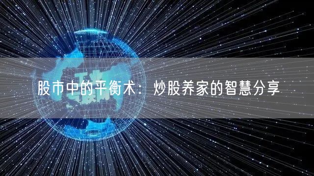股市中的平衡术:炒股养家的智慧分享
