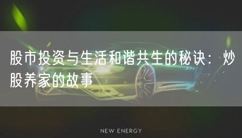 股市投资与生活和谐共生的秘诀:炒股养家的故事