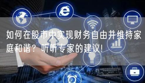 如何在股市中实现财务自由并维持家庭和谐?听听专家的建议!