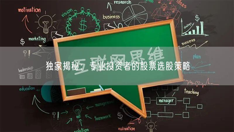 独家揭秘:专业投资者的股票选股策略