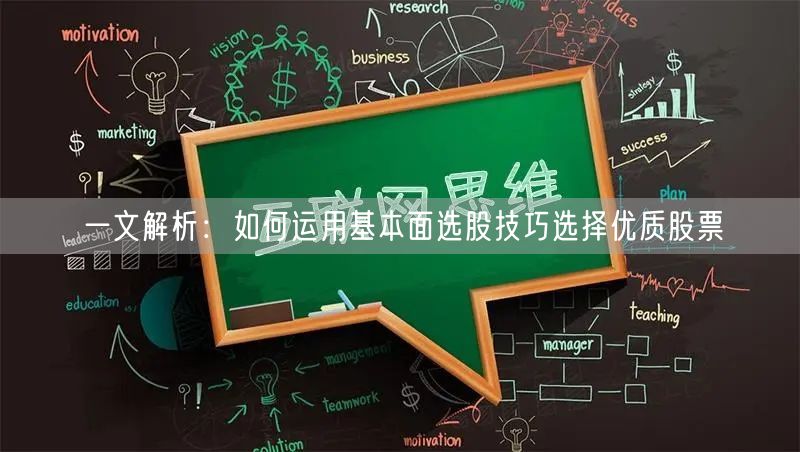 一文解析:如何运用基本面选股技巧选择优质股票