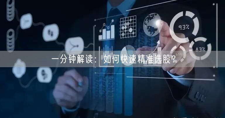 一分钟解读:如何快速精准选股?
