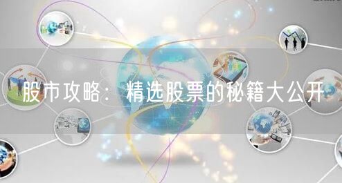 股市攻略:精选股票的秘籍大公开