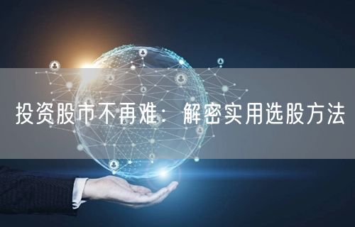 投资股市不再难:解密实用选股方法