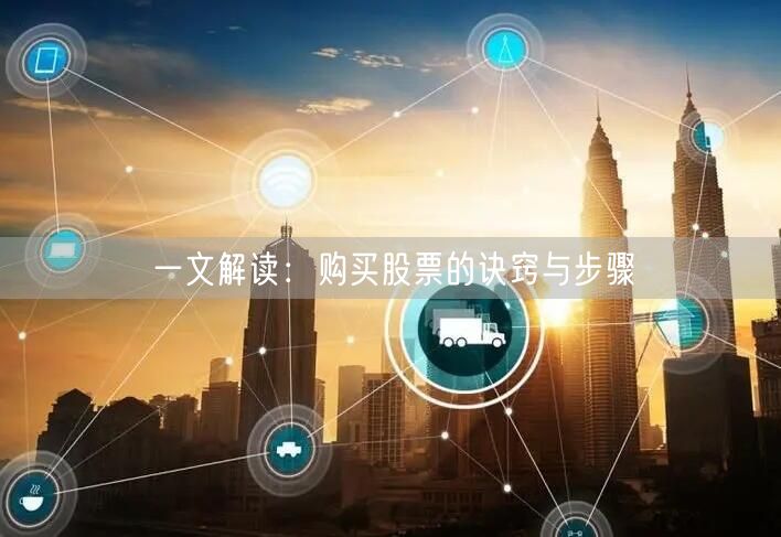 一文解读:购买股票的诀窍与步骤