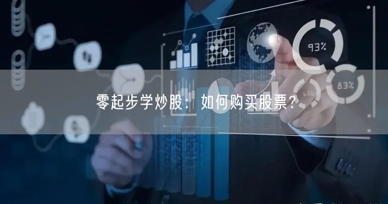 零起步学炒股:如何购买股票?