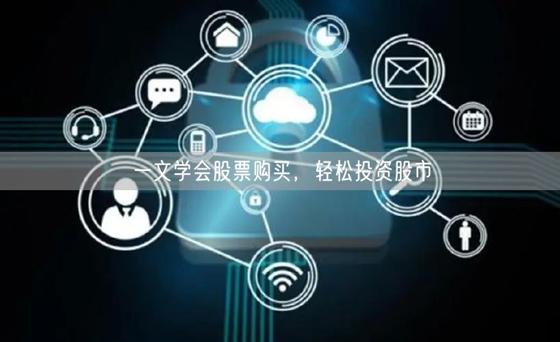 一文学会股票购买,轻松投资股市