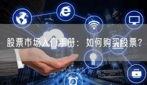 股票市场入门手册:如何购买股票?