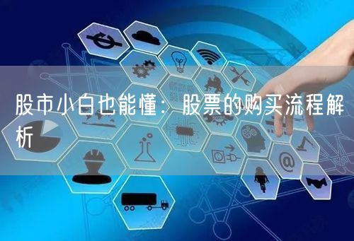 股市小白也能懂:股票的购买流程解析
