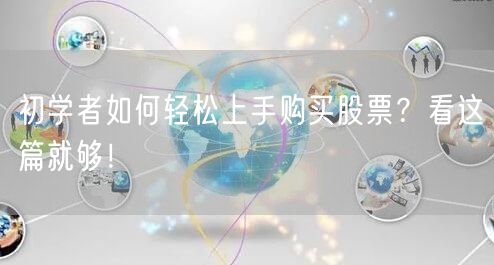 初学者如何轻松上手购买股票?看这篇就够!