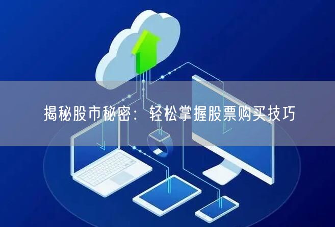 揭秘股市秘密:轻松掌握股票购买技巧