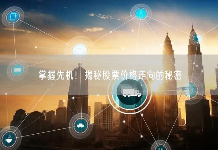 掌握先机!揭秘股票价格走向的秘密