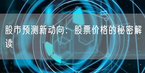 股市预测新动向:股票价格的秘密解读