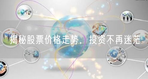 揭秘股票价格走势,投资不再迷茫