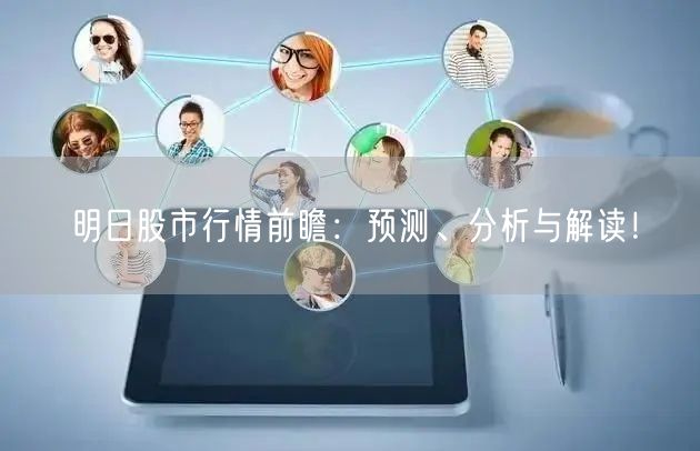 明日股市行情前瞻:预测、分析与解读!