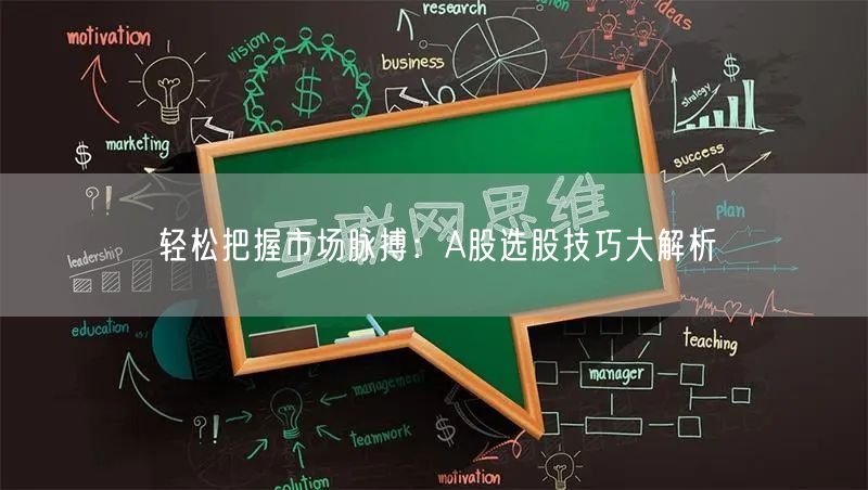 轻松把握市场脉搏:A股选股技巧大解析