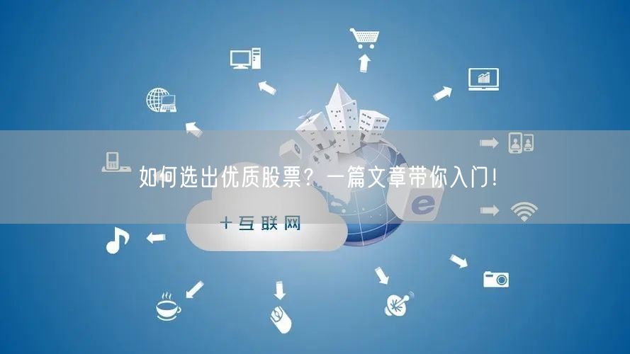 如何选出优质股票?一篇文章带你入门!